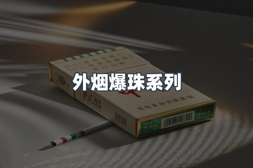 日本香烟系列