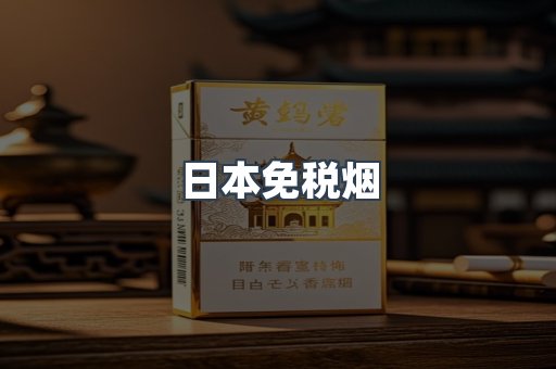 进口香烟